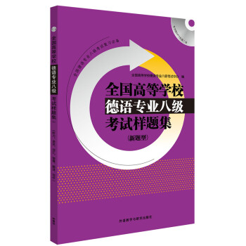 全国高等学校德语专业八级考试样题集系列：全国高等学校德语专业八级考试样题集（新题型） 下载