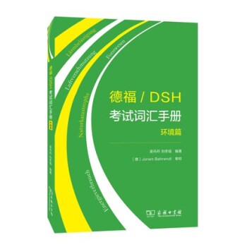 德福/DSH考试词汇手册：环境篇 下载