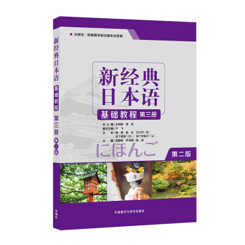 新经典日本语基础教程 第三册（第二版） 下载