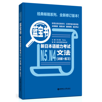 蓝宝书：新日本语能力考试N5、N4文法（详解+练习） 下载