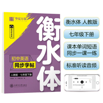 华夏万卷练字帖 初中英语同步字帖 七年级下册 人教版 于佩安衡水体英文学生字帖硬笔书法临摹练习本