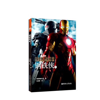 大电影双语阅读.Marvel's Iron Man 2 钢铁侠 2 (赠英文音频、电子书及核心词 下载