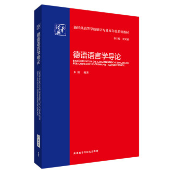 德语语言学导论（新经典高等学校德语专业高年级系列教材） 下载