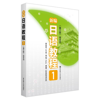 新编日语教程1（第三版.赠音频）(中日两国一线教学专家联合编写，适合中国学生使用的经典日语教材，适用高考日语） 下载