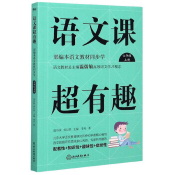 语文课超有趣：部编本语文教材同步学 六年级上册 语文教材总主编温儒敏高效语文学习理念 下载