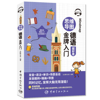 思维导图德语金牌入门（全彩印刷 发音+语法+单词+会话+插画+导图 同时记忆 附赠MP3音频扫码播放） 下载