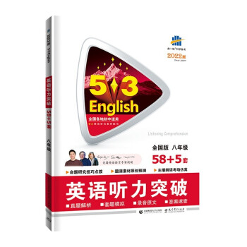 曲一线 八年级 英语听力突破 58+5套 全国版 53英语听力系列图书 五三 2022版 下载