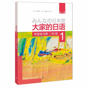 大家的日语初级1 句型练习册（第二版） 下载