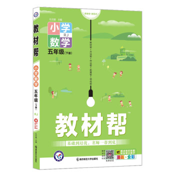 教材帮小学 五年级下册 数学 RJ（人教版）5年级同步 天星教育 2022春新版 下载