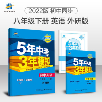 曲一线 初中英语 八年级下册 外研版 2022版初中同步5年中考3年模拟五三