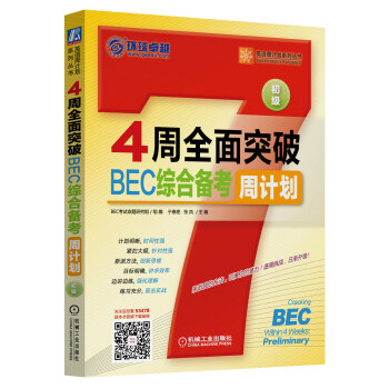 英语周计划系列丛书：4周全面突破BEC综合备考周计划（初级） 下载