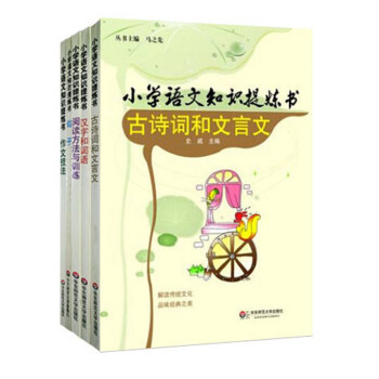 小学语文知识提炼书套装（全五册） 下载