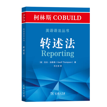 柯林斯COBUILD英语语法丛书：转述法 下载