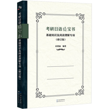 《考研日语绿宝书：基础知识及阅读理解专项（修订版）》 下载