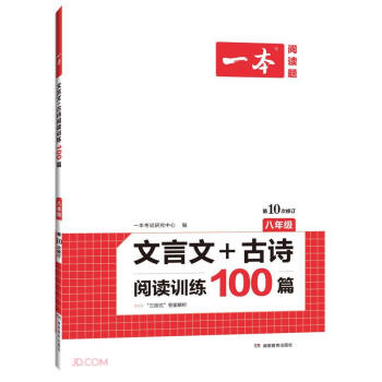 一本文言文+古诗阅读训练100篇 八年级上下册2022版全国通用（含三段式答案解析）第10次修订