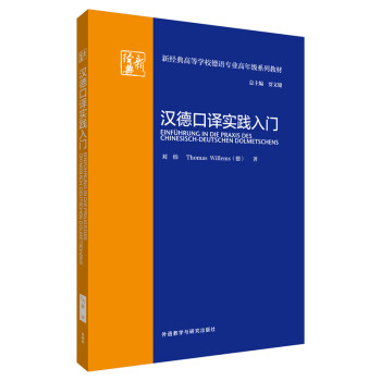 汉德口译实践入门（新经典高等学校德语专业高年级系列教材） 下载