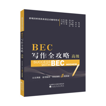 BEC写作全攻略（高级） 下载