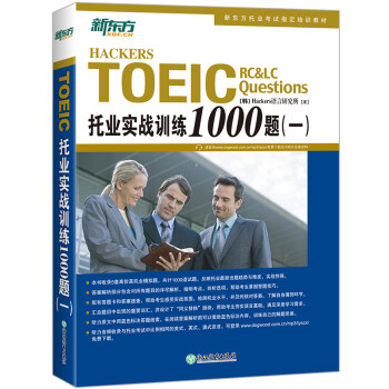新东方 托业实战训练1000题（一） 新东方托业英语辅导用书 下载