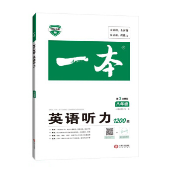 一本初中英语听力专项训练 八年级初二8年级上下册2022版教辅全国通用 含听力原文 第3次修订