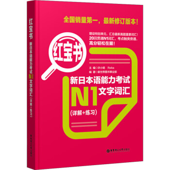 红宝书·新日本语能力考试N1文字词汇（详解+练习） 下载