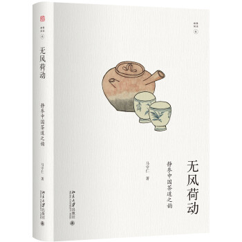 无风荷动：静参中国茶道之韵 幽雅阅读