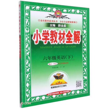 小学教材全解 六年级英语下 人教版 PEP 适用于2022春 同步教材、扫码课堂