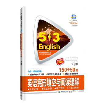 曲一线 八年级 英语完形填空与阅读理解 150+50篇 53英语N合1组合系列图书 五三 2022版 下载