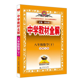 中学教材全解 八年级数学下 北师版 适用于2022春 同步教材、扫码课堂 下载