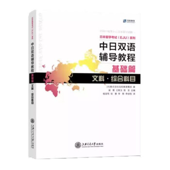 日本留学考试（EJU）系列：中日双语辅导教程（基础篇文科综合科目） [Japan and The World] 下载