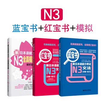 新日本语能力考试N3套装：红宝书文字词汇+蓝宝书文法+全真模拟试题（套装共3册） 下载