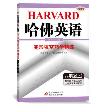 哈佛英语：完形填空巧学精练 八年级 （上）（2021秋） 下载