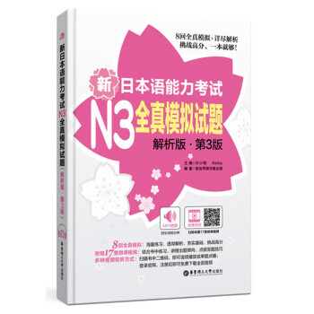新日本语能力考试N3全真模拟试题（解析版.第3版）（附赠MP3音频及名师讲解视频） 下载