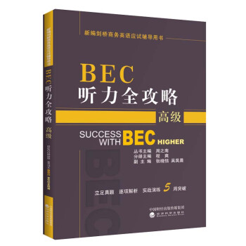 BEC听力全攻略（高级） [Success with BEC Higher] 下载
