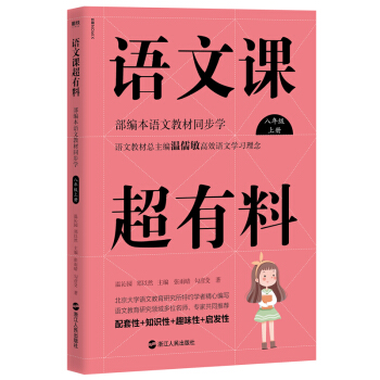 语文课超有料：部编本语文教材同步学八年级上册 下载