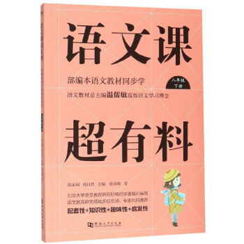 八年级下册/语文课超有料:部编本语文教材同步学 下载