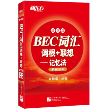 新东方 BEC词汇词根+联想记忆法：便携版(初级、中级)