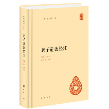 老子道德经注（中华国学文库）《典籍里的中国》第九期隆重推出 下载