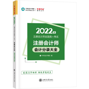 注册会计师2022教材辅导 会计分录大全 中华会计网校 梦想成真 下载