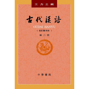 古代汉语（校订重排本·第2册·平装） 下载
