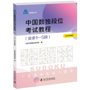 中国数独段位考试教程（业余1—5段2019年版） 下载