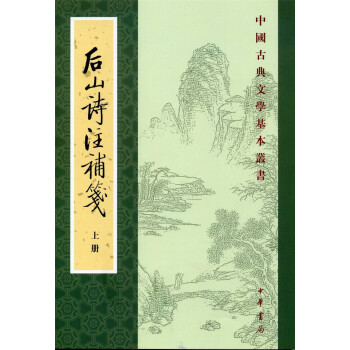 后山诗注补笺（中国古典文学基本丛书·平装·繁体竖排·套装上下册） 下载