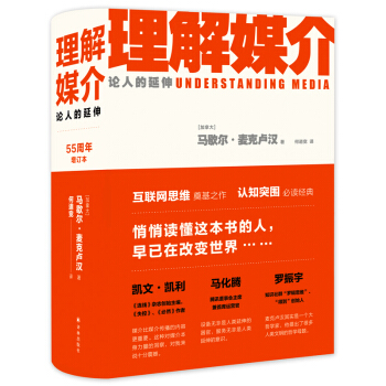 理解媒介：论人的延伸（55周年增订本） [Understanding Media: The Extensions of Man] 下载