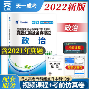 成人高考专升本教材2022配套真题汇编及全真模拟:政治(专科起点升本科) 下载