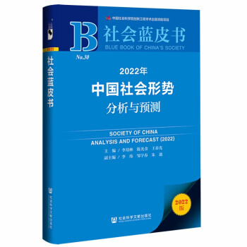 社会蓝皮书：2022年中国社会形势分析与预测 下载