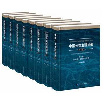 中国分类主题词表(第3版套装共8册)(精)