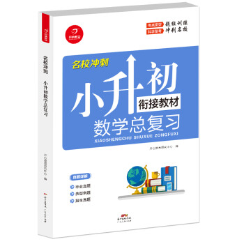 小学总复习数学 全国通用人教版小升初总复习全解小学知识大全大集结六年级毕业升学衔接教材资料