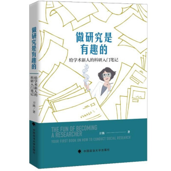 做研究是有趣的——给学术新人的科研入门笔记 刀熊 实证研究 论文写作 社科专著