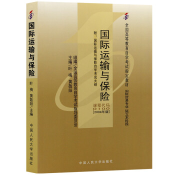 自考教材0100 00100 27187国际运输与保险 2004年版 叶梅 中国人民大学 下载