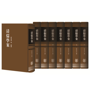 清儒学案（套装全8册） 下载