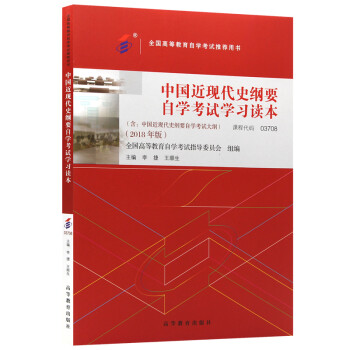 自考教材03708中国近现代史纲要2018版李捷，王顺生高等教育出版社赠试听视频 下载